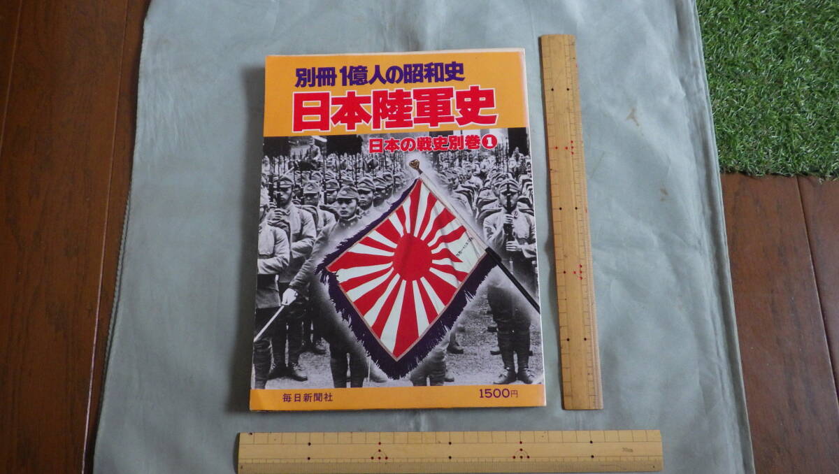  order * army equipment * Japan land army history * Showa era history * Showa era 54 year issue publication 