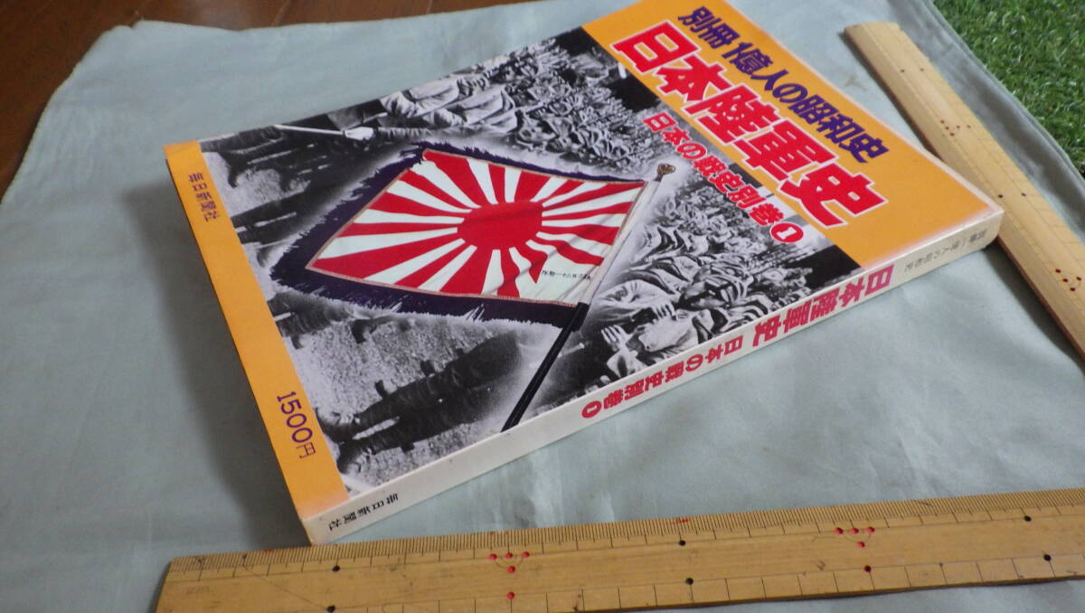  order * army equipment * Japan land army history * Showa era history * Showa era 54 year issue publication 