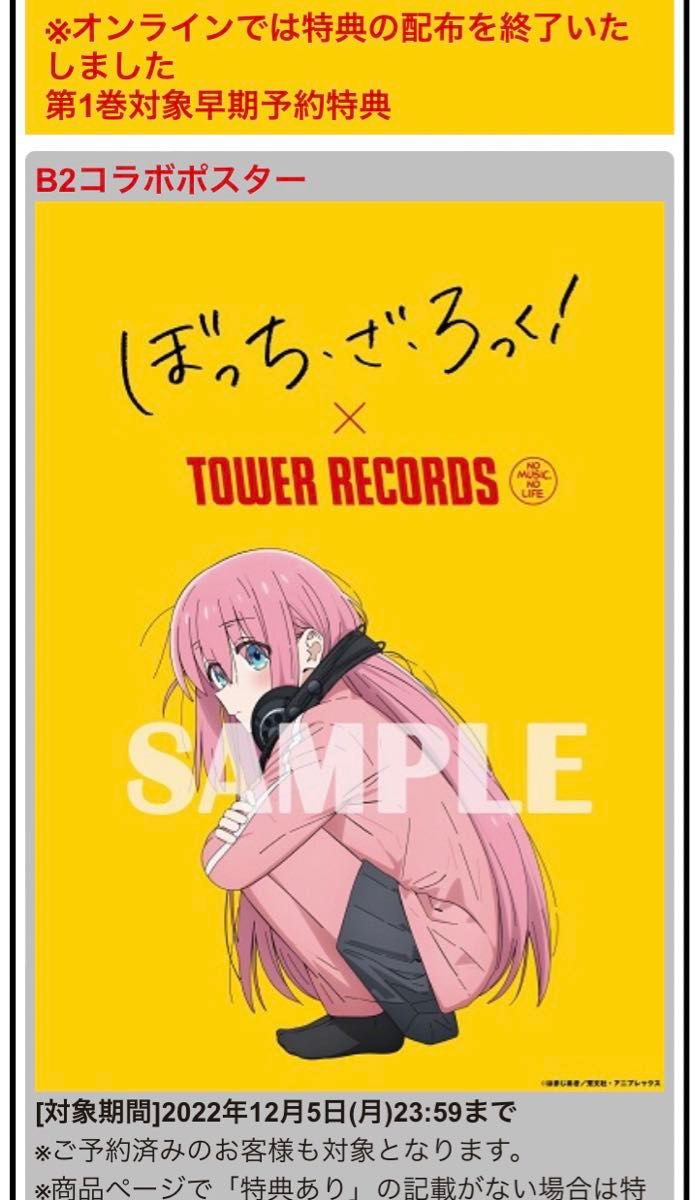 ぼっち・ざ・ろっく タワーレコード Blu-ray 早期予約特典 B2 ぼっち・ざ・ろっく タワーレコード Blu-ray 早期予約特典 B2