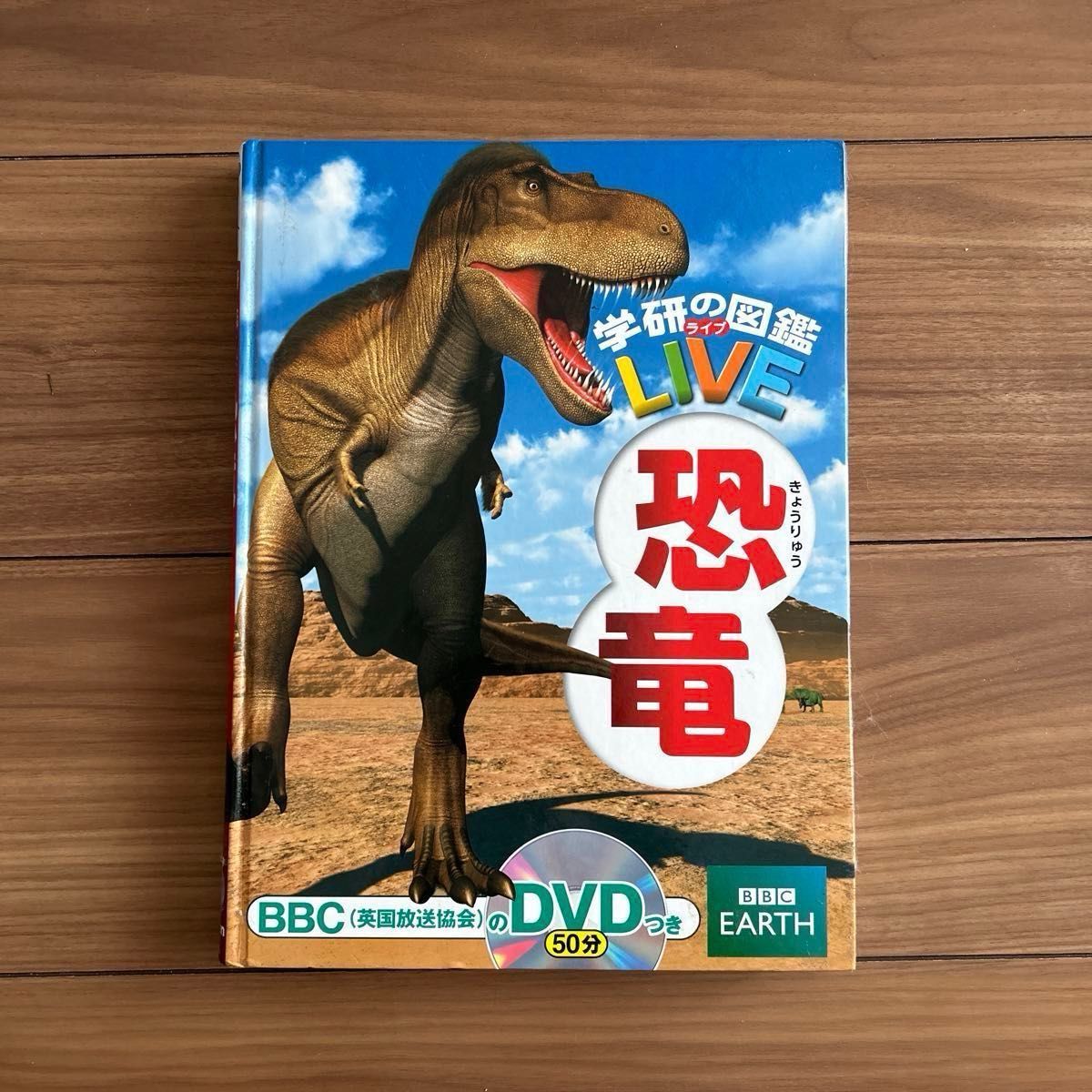 学研の図鑑　LIVE 恐竜　BBC 英国放送協会　DVDつき　学研　Gakken