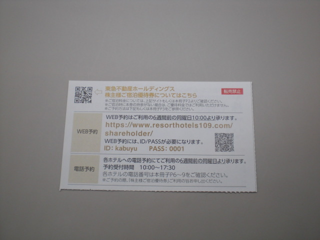 東急不動産株主様御宿泊優待券1枚 ハーヴェストクラブ 数量9の画像2