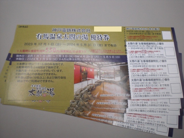 神戸電鉄株主優待 有馬温泉太閤の湯優待券1枚 数量8の画像1