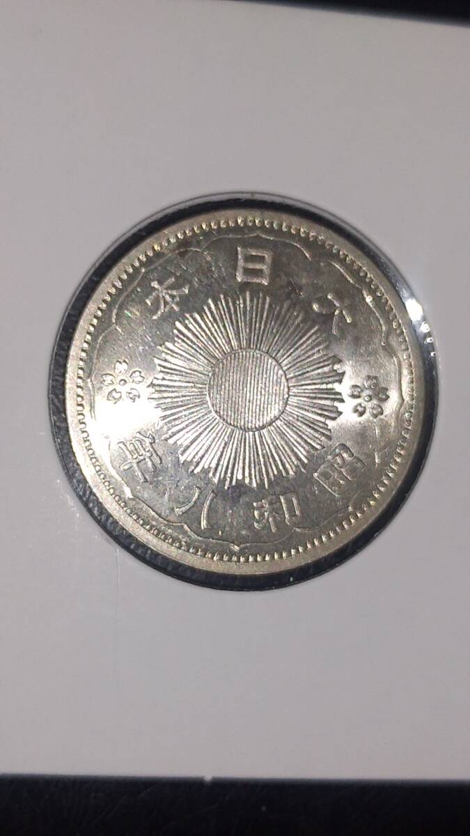 小型50銭銀貨（鳳凰） 昭和8年 未使用の画像3