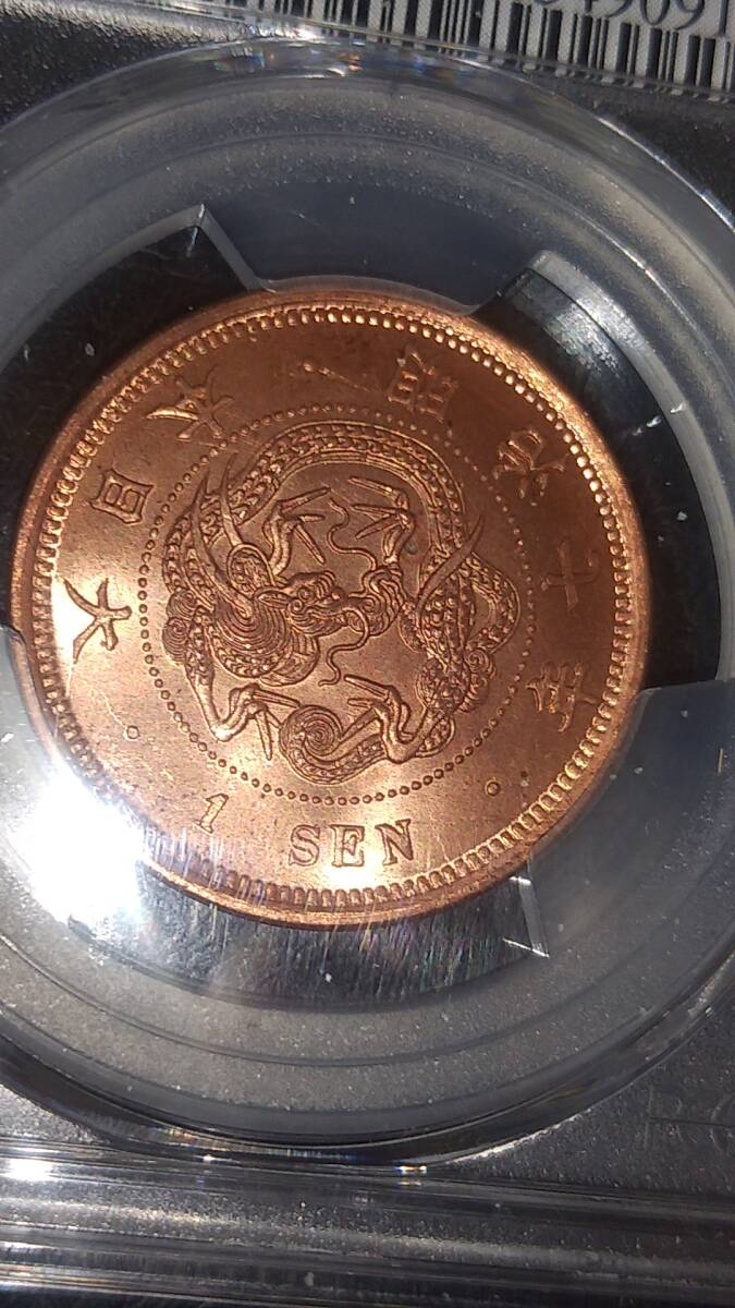 竜1銭銅貨　明治7年　PCGS MS64RD_画像7