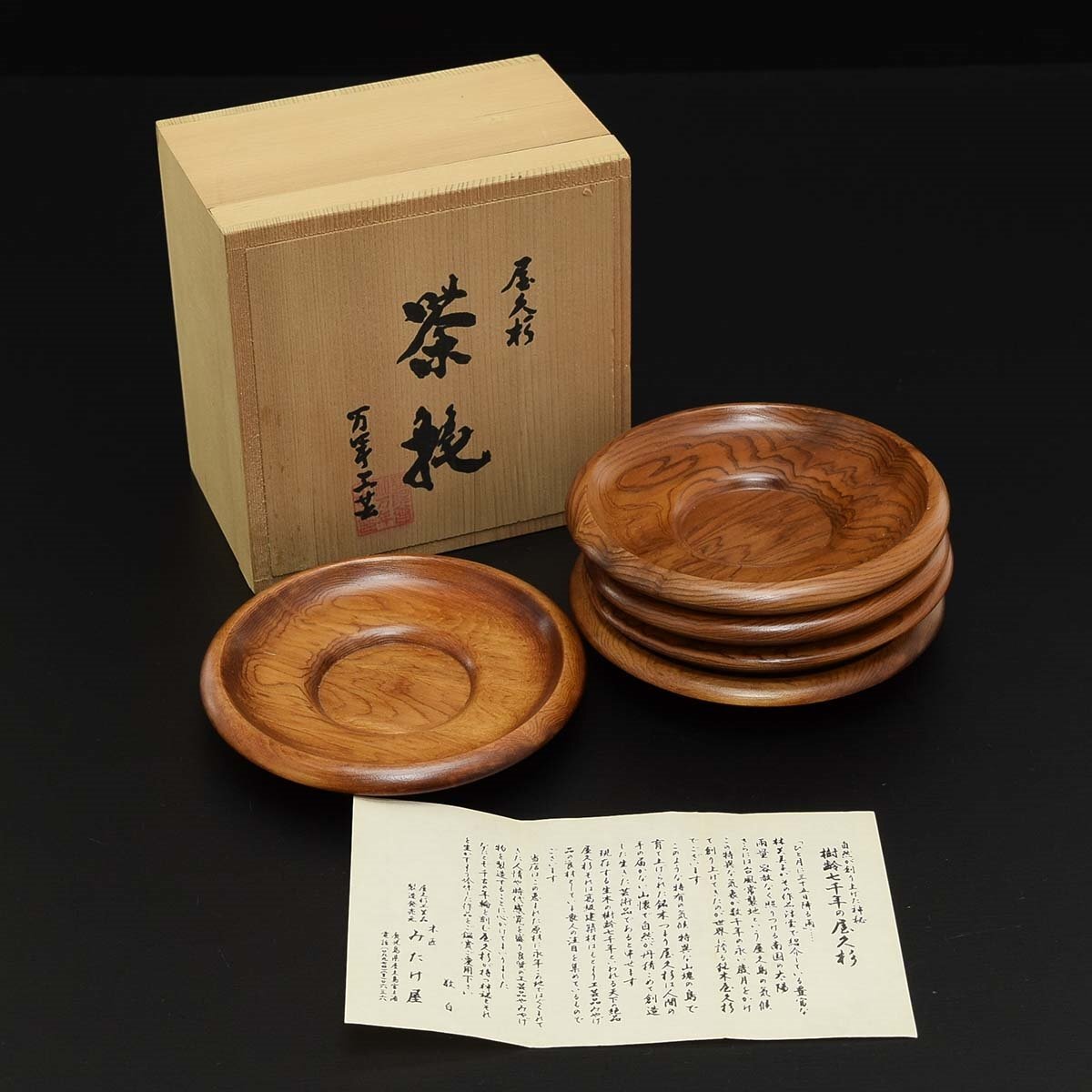 ◎512889 未使用品 万年工芸 屋久杉 茶托 5客 木箱入_画像1