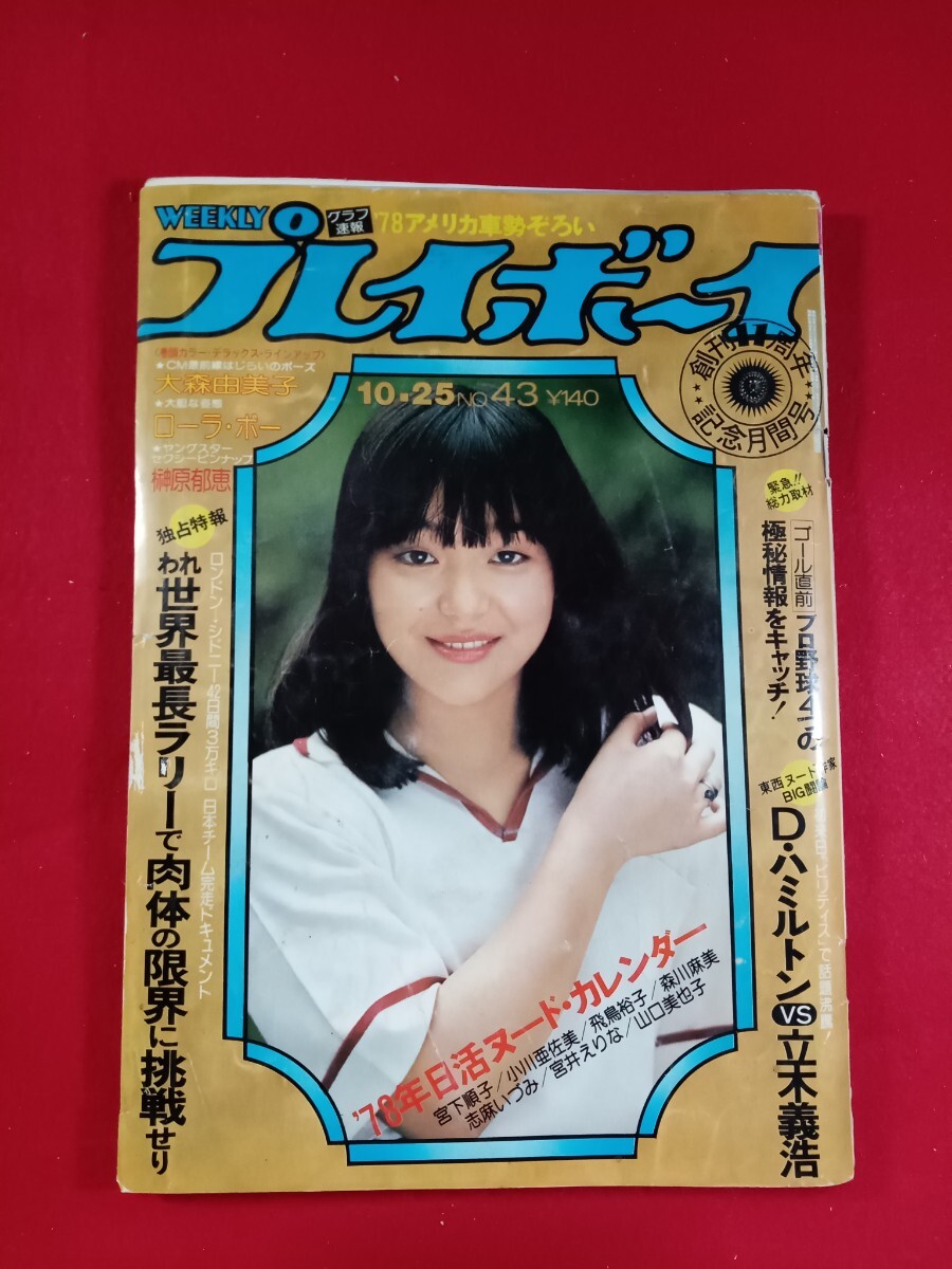 ア7 昭和52年”週刊プレイボーイ10/25号”表紙/岩崎宏美　’78日活ロマンポルノカレンダー　ローラ・ボー　吹雪ジュン　大森由美子　_画像1