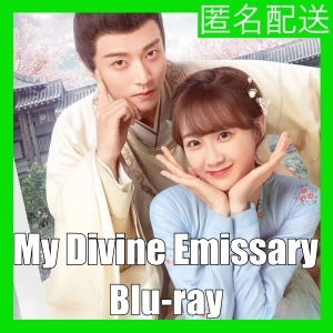 『My Divine Emissary（自動翻訳）』『四』『中国ドラマ』『五』『Blu-ray』『IN』_画像1