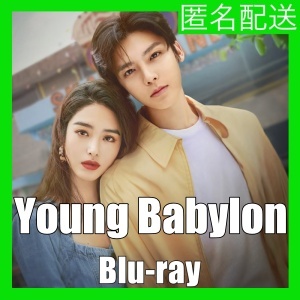 『Young Babylon（自動翻訳）』『四』『中国ドラマ』『五』『Blu-ray』『IN』★2~4日で配送_画像1