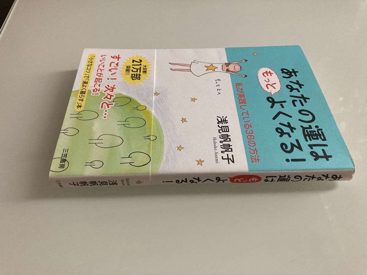 あなたの運はもっとよくなる！　私が実践している３６の方法 浅見帆帆子／著