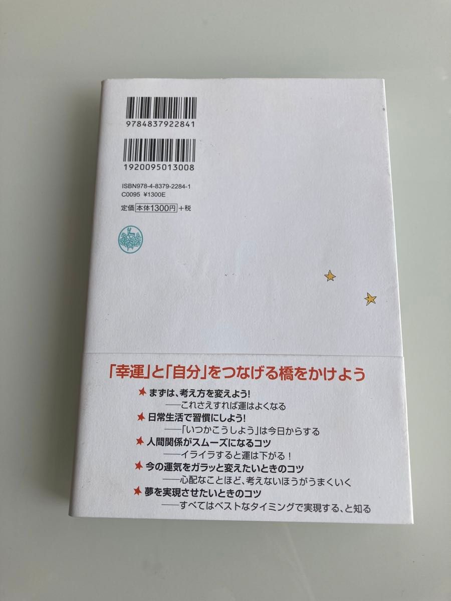 あなたの運はもっとよくなる！　私が実践している３６の方法 浅見帆帆子／著