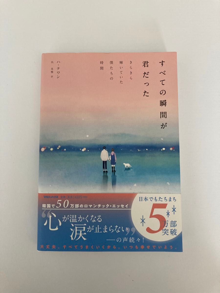 すべての瞬間が君だった　きらきら輝いていた僕たちの時間 ハテワン／著　呉永雅／訳