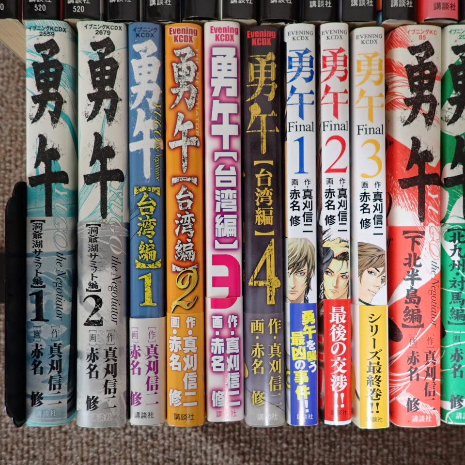 9. 勇午 全1～22巻 / the Negotiator/ 台湾編/ 洞爺湖サミット　計41冊　真刈信二/赤名修_画像3