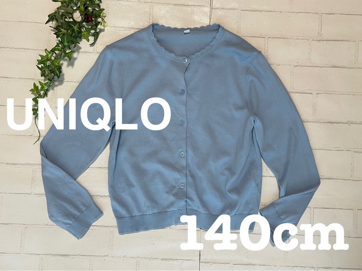 ★良好★UNIQLO+140+カーディガン+水色+ユニクロ+130