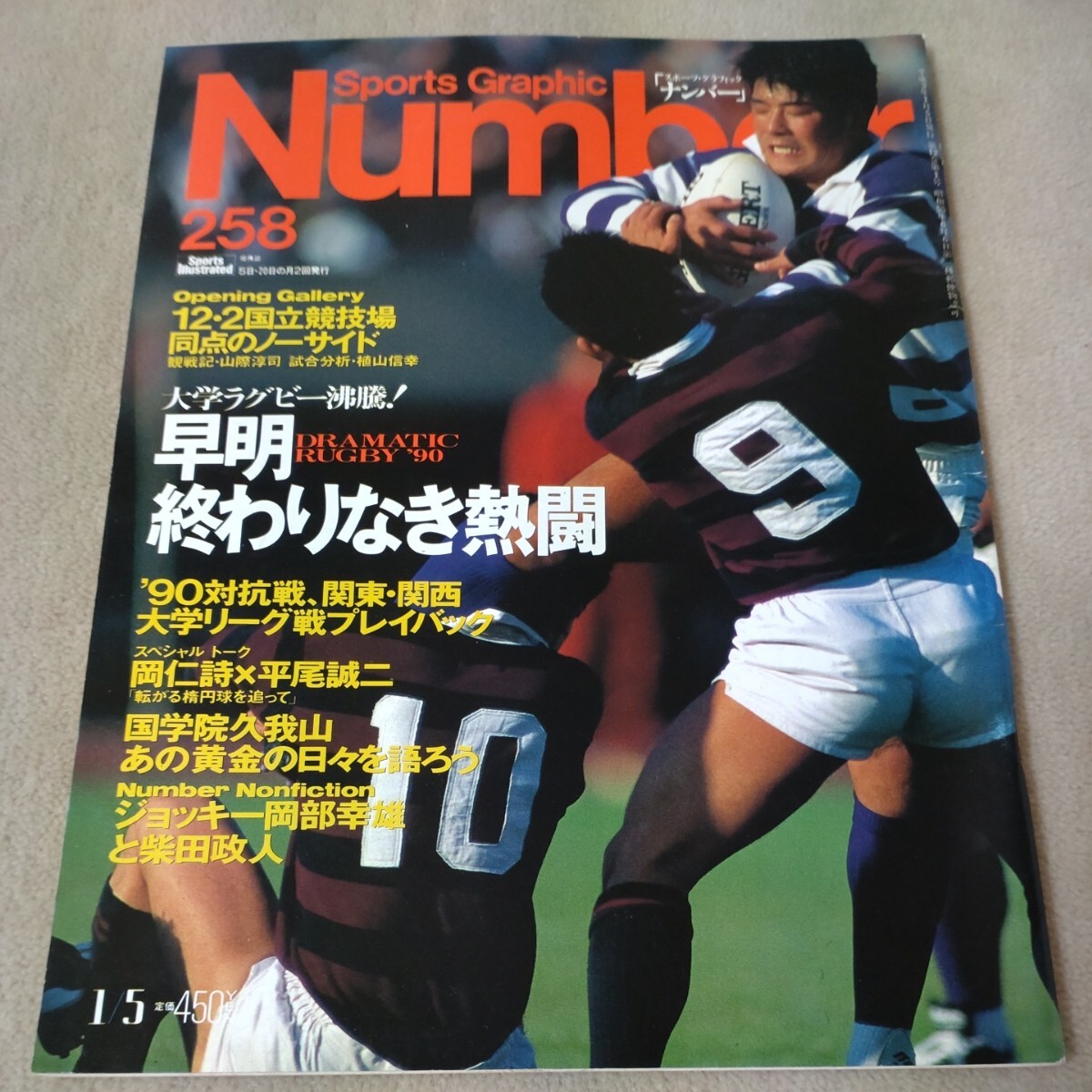 Number　ナンバー　No.258　1991年1/5　大学ラグビー　早明 終わりなき熱闘