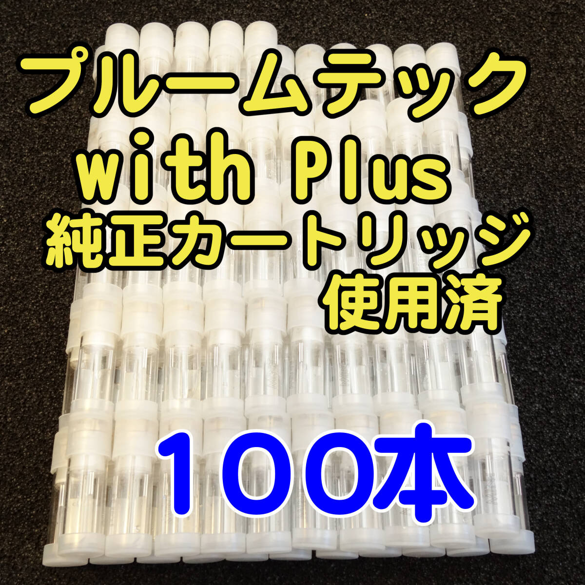 ■100本セット■使用済■JTプルームテックwith 純正カートリッジ■メンソール■プルーム・テック■未再生品■Plus■プラス■