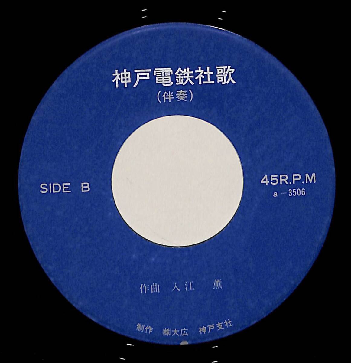 C00202407/EP/入江薫(音楽)「神戸電鉄創立50周年記念社歌 神戸電鉄社歌 (1976年・A-3505-6・委託制作盤)」の画像2