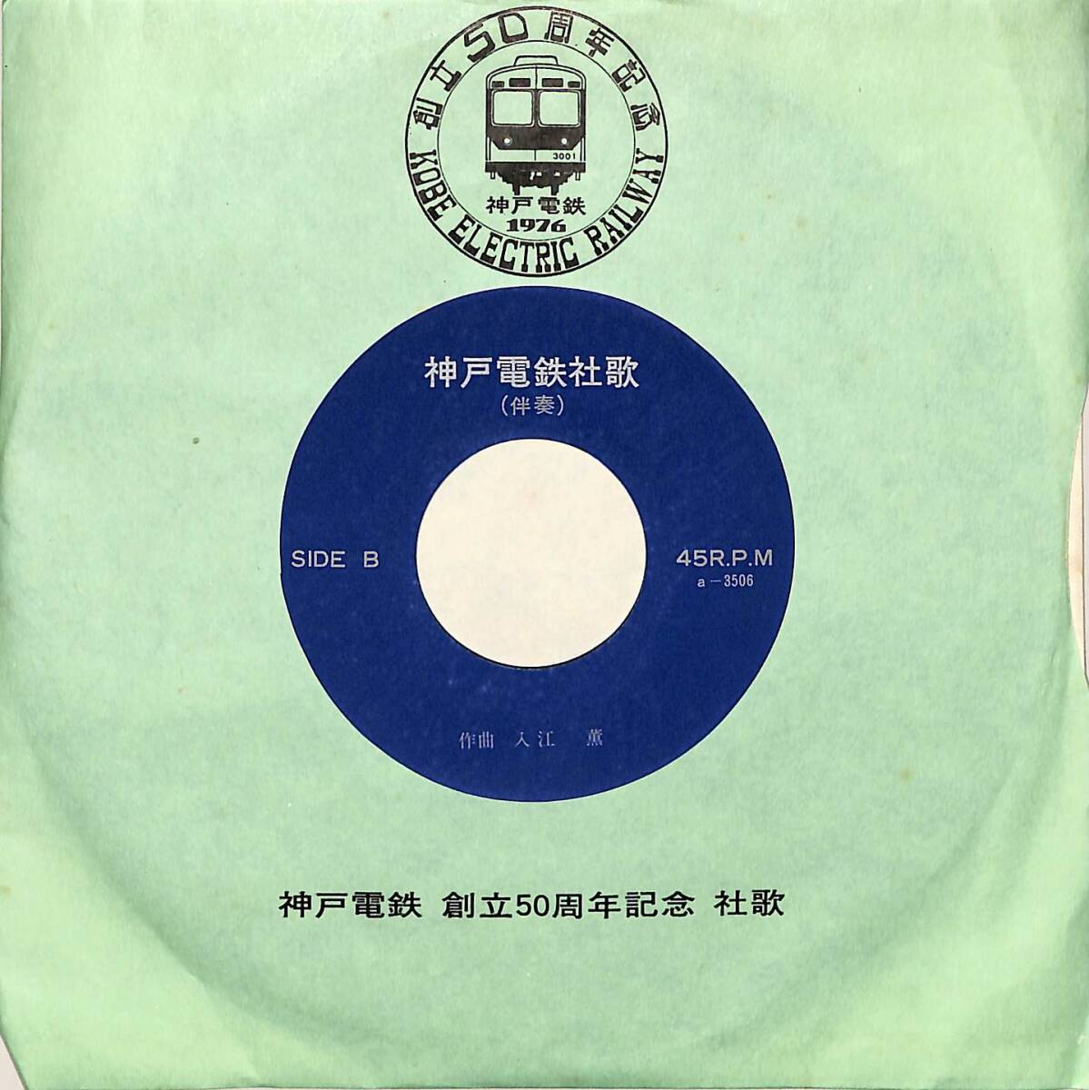 C00202407/EP/入江薫(音楽)「神戸電鉄創立50周年記念社歌 神戸電鉄社歌 (1976年・A-3505-6・委託制作盤)」の画像1