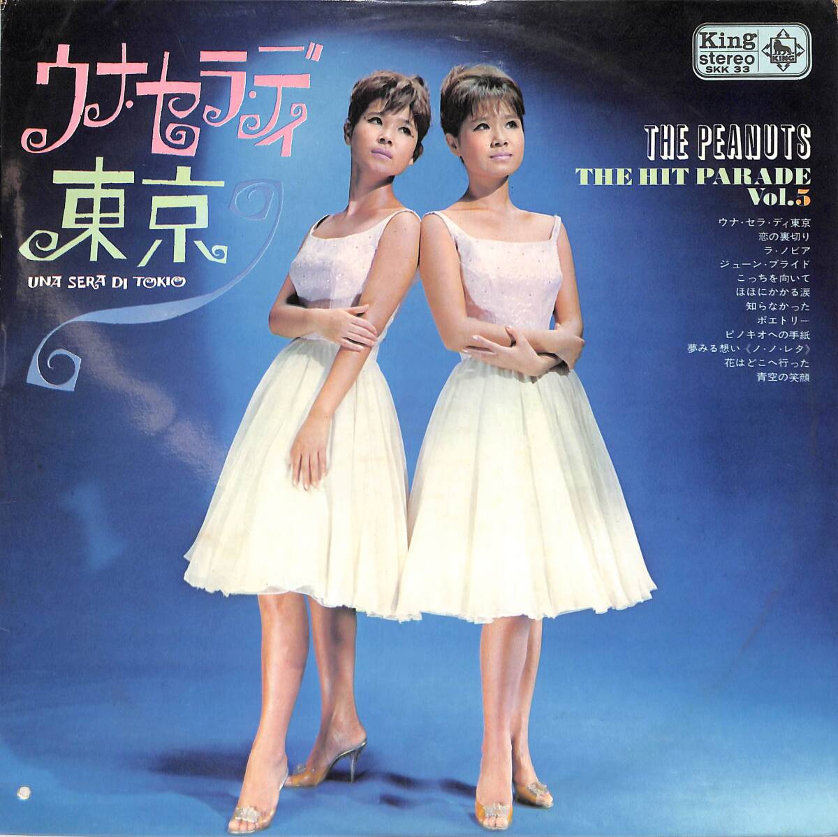 A00594039/LP/ザ・ピーナッツ「ウナ・セラ・ディ東京 The Peanuts Hit Parade Vol.5 (1964年・SKK-33)」_画像1