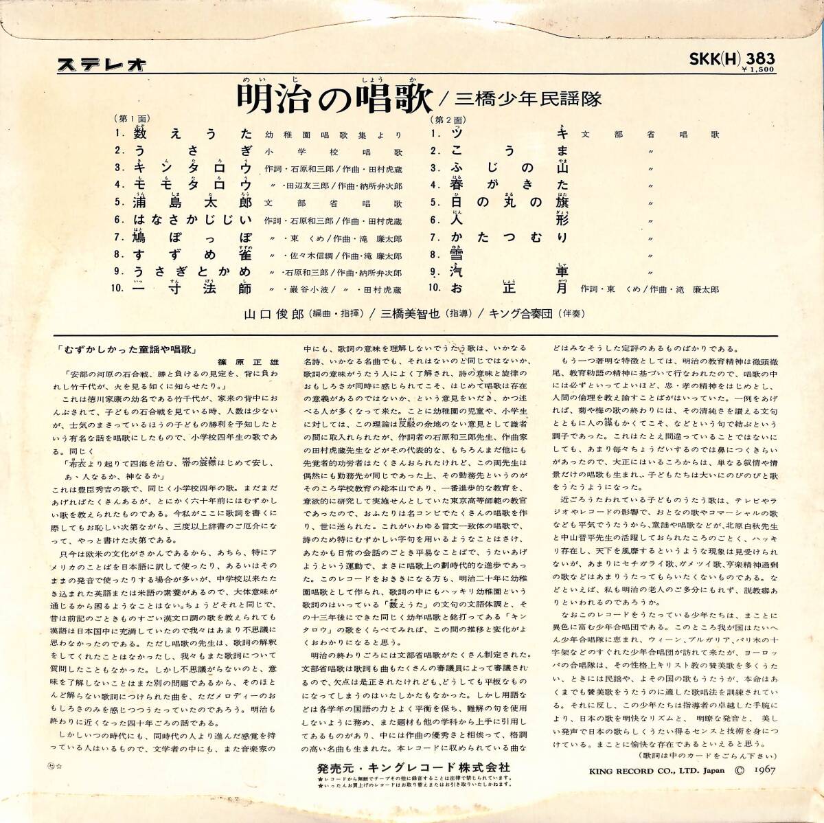 A00594097/LP/三橋美智也(指導)・山口俊郎(指揮・編曲)・三橋少年民謡隊 with キング合奏団「明治の唱歌 (1967年・SKK-383)」の画像2