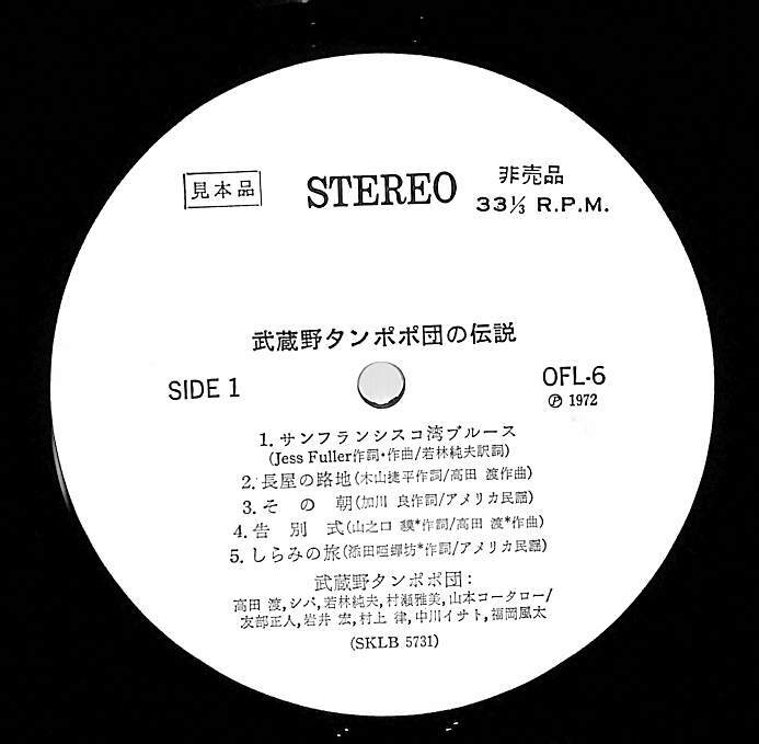 A00594112/LP/武蔵野タンポポ団 (高田渡・シバ・友部正人・山本コウタロー・中川イサト・村上律)「武蔵野タンポポ団の伝説 (1972年・OFL-の画像1