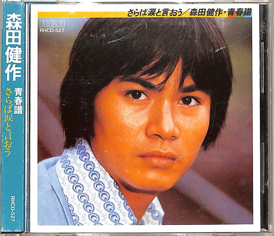 D00162059/CD/森田健作「さらば涙と言おう (1985年・RHCD-527)」の画像1