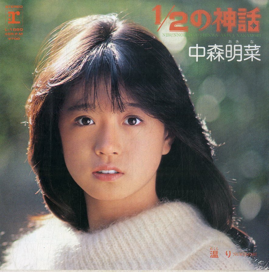 C00203092/EP/ Nakamori Akina [1/2. myth / temperature .(. cloudiness ) (1983 year *L-1660*2nd jacket VERSION )]