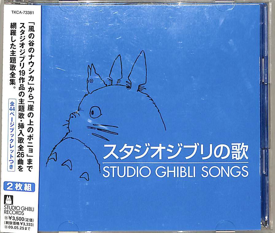 D00162062/CD2枚組/V.A.「スタジオジブリの歌 - Studio Ghibli Songs (2008年・TKCA-73381・サントラ・宮崎駿)」の画像1
