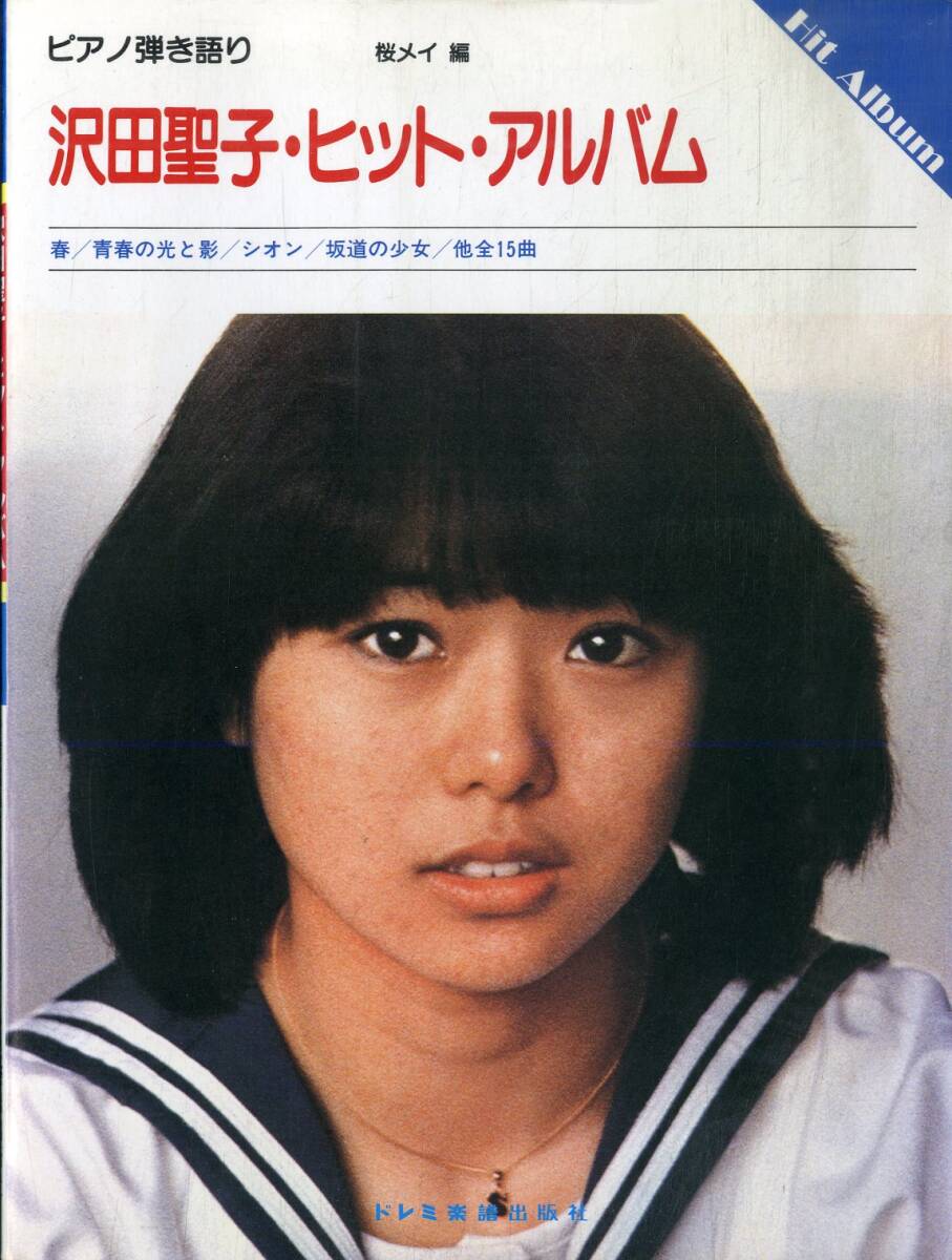 I00010222/▲▲楽譜/沢田聖子「ピアノ弾き語り 沢田聖子・ヒット・アルバム」の画像1