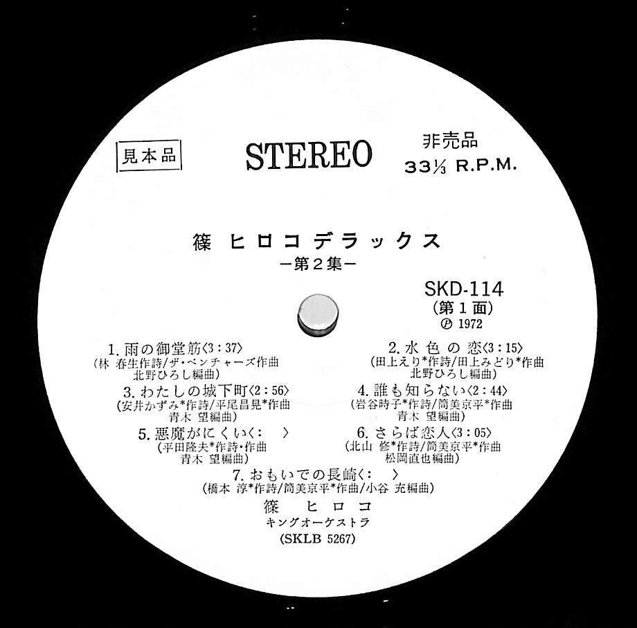 A00594154/LP/篠ヒロコ「Deluxe 第2集 (1972年・SKD-114)」の画像3