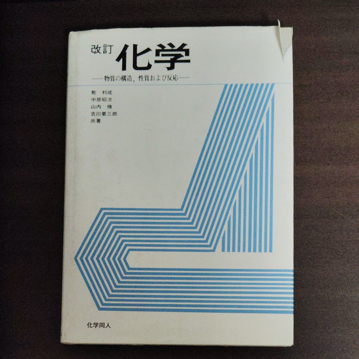 改訂　化学　物質の構造、性質および反応　化学同人
