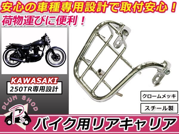 送料無料 KAWASAKI 250TR リア キャリア クロームメッキ 新品の画像1