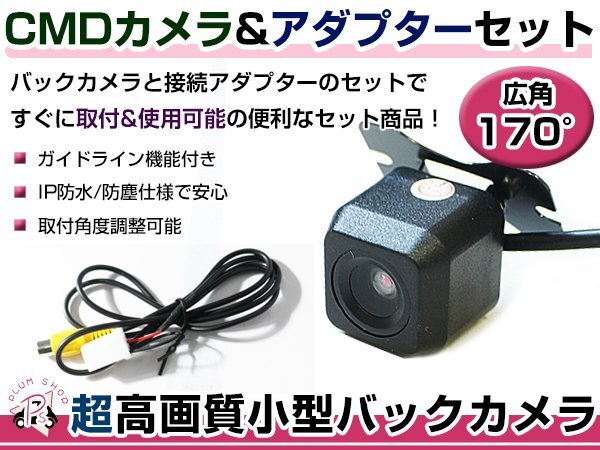 高品質 バックカメラ & 入力変換アダプタ セット トヨタ NSZT-W66T 2016年モデル リアカメラ ガイドライン有り 汎用の画像1