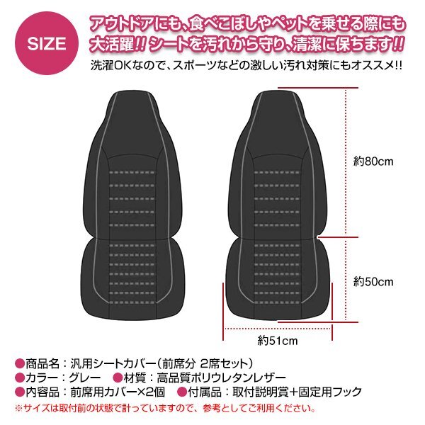 汎用 シートカバー 2席セット グレー×ブラック 前席 フロントのみ 運転席 助手席 PUレザー 合成皮革 防水 エプロンタイプ 軽自動車 普通車_画像5