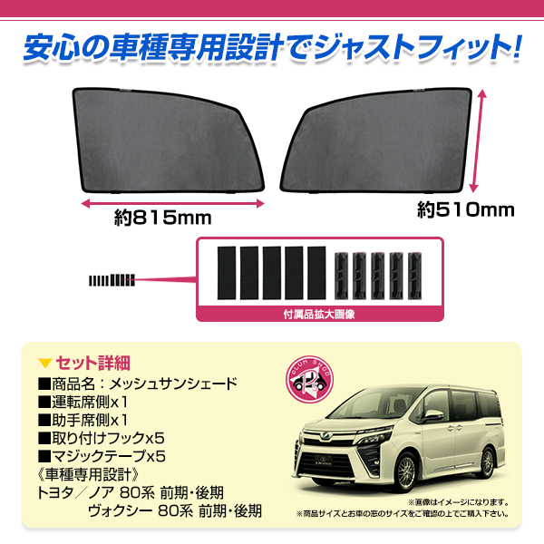 80系 ノア ヴォクシー フロントドア レーザーサンシェード 左右セット 日除け 遮光 紫外線 断熱 メッシュカーテン 運転席 助手席_画像2