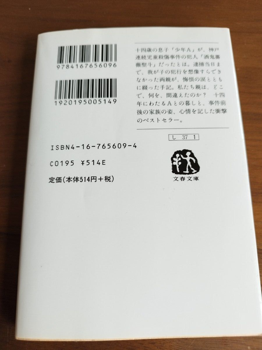 ☆「少年Ａ」この子を生んで……　父と母悔恨の手記 （文春文庫） 「少年Ａ」の父母／著
