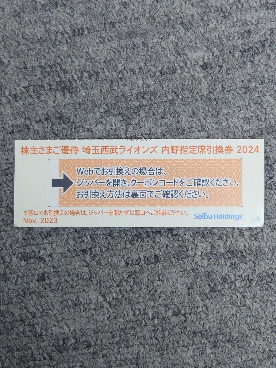 埼玉西武ライオンズ 内野指定席引換券 2024 株主優待 ベルーナドーム プロ野球 NPB 株主優待券 西武ホールディングス_画像1