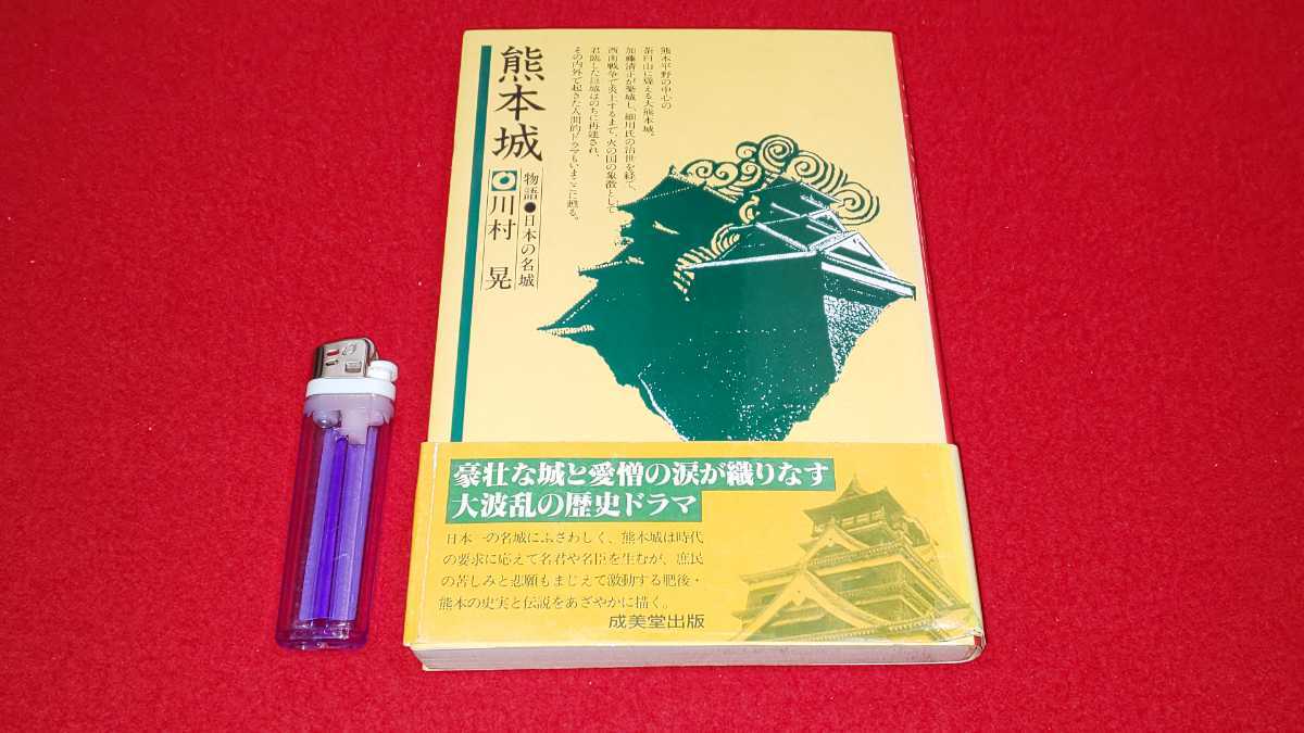 書籍【 熊本城 ー名城シリーズー ( 昭和62年発行 ) 】熊本県 ＞肥後国加藤清正細川氏西南戦争田原坂_画像1