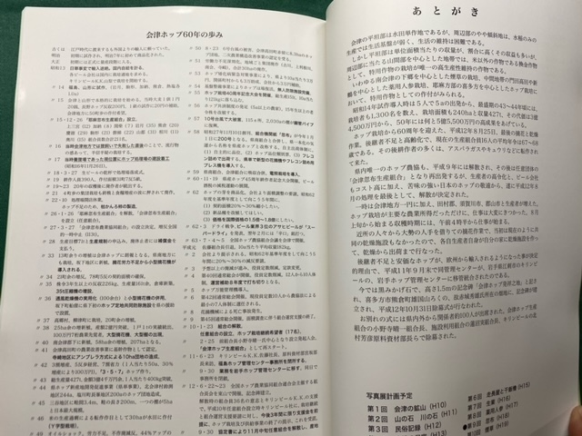 未使用品・限定100部【 忽布 ( 2005年発行 ) 著者 鷲山義雄 】自費出版書籍＞福島県会津若松市ホップ麒麟ビール_画像10