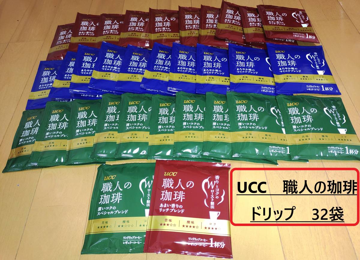 UCC　職人の珈琲　ドリップコーヒー　３種詰め合わせ　レギュラーコーヒー　ワンドリップ　32袋セット　送料無料_画像1