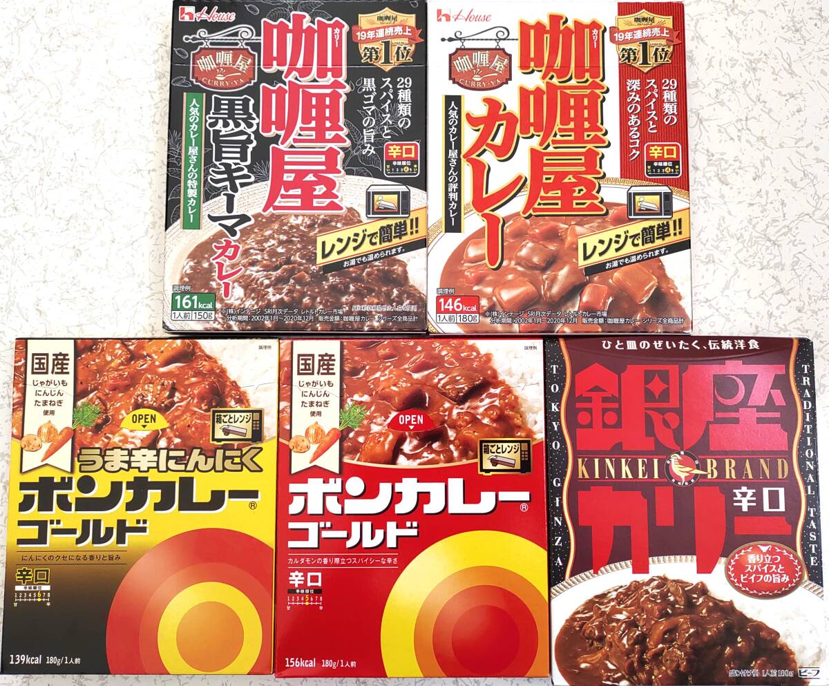 レトルトカレー食べ比べ カリー屋カレー辛口＋黒旨キーマ辛口＋ボンカレーゴールド辛口＋うま辛にんにく辛口＋銀座カリー辛口 合計5人前 