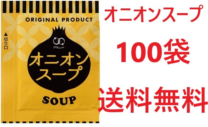 アミュード　オニオンスープ100袋　送料無料　インスタントスープ_画像1