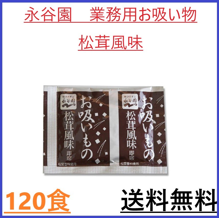  永谷園 業務用お吸いもの 松茸風味 120食　送料無料 お吸い物_画像1