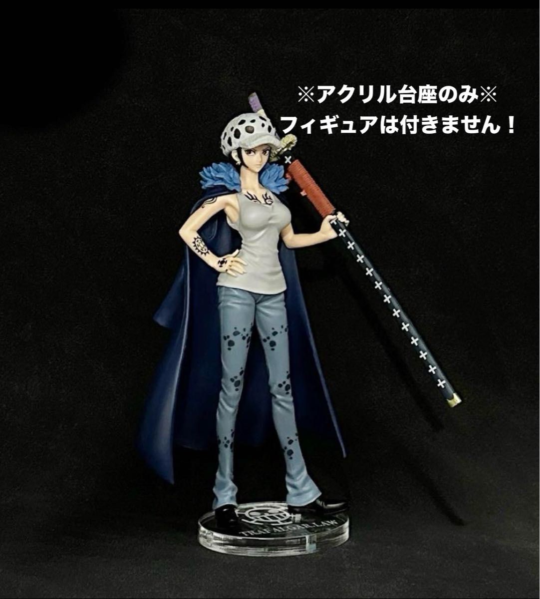 専用アクリル台座】ワンピース DXF フィギュア トラファルガー 専用アクリル台座】ワンピース DXF フィギュア トラファルガー