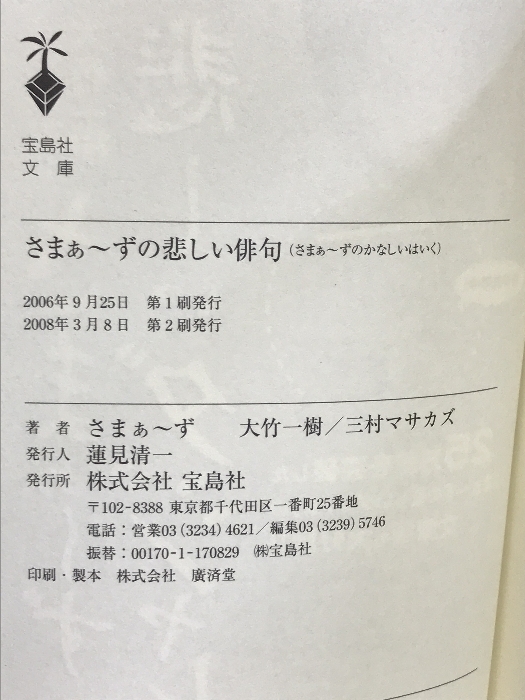 さまぁ~ずの悲しい俳句 (宝島社文庫 527) 宝島社 大竹 一樹_画像2