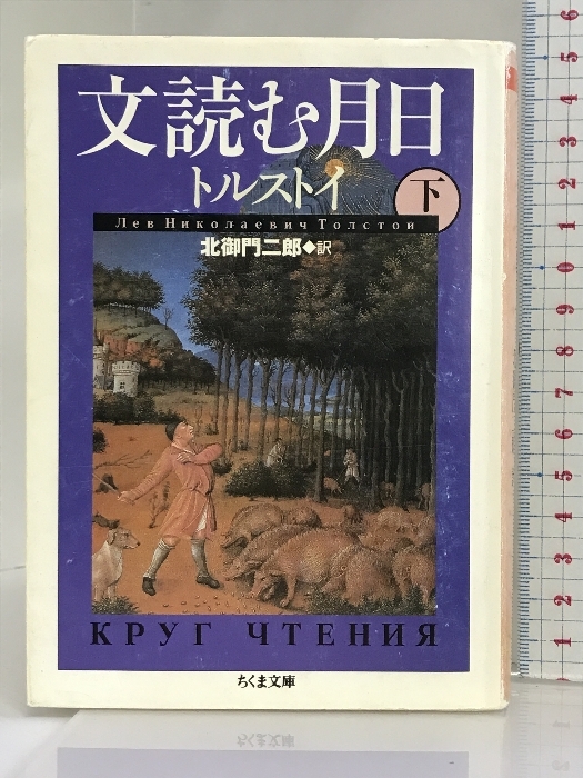 文読む月日 下 (ちくま文庫) 筑摩書房 トルストイ_画像1