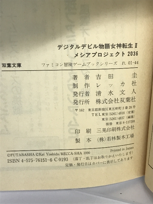 女神転生 2: デジタルデビル物語 メシアプロジェクト2036 (双葉文庫 れ 1-44 ファミコン冒険ゲームブックシリーズ) 双葉社 吉田 圭_画像2