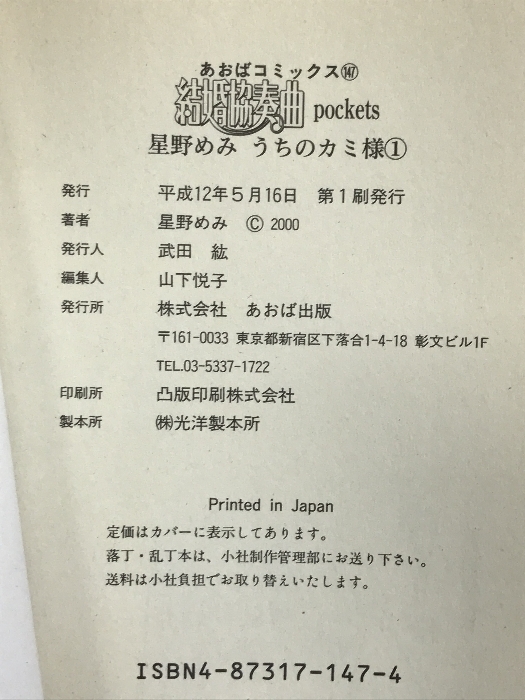 結婚協奏曲pockets うちのカミ様 1 (あおばコミックス) あおば出版 星野 めみ_画像2