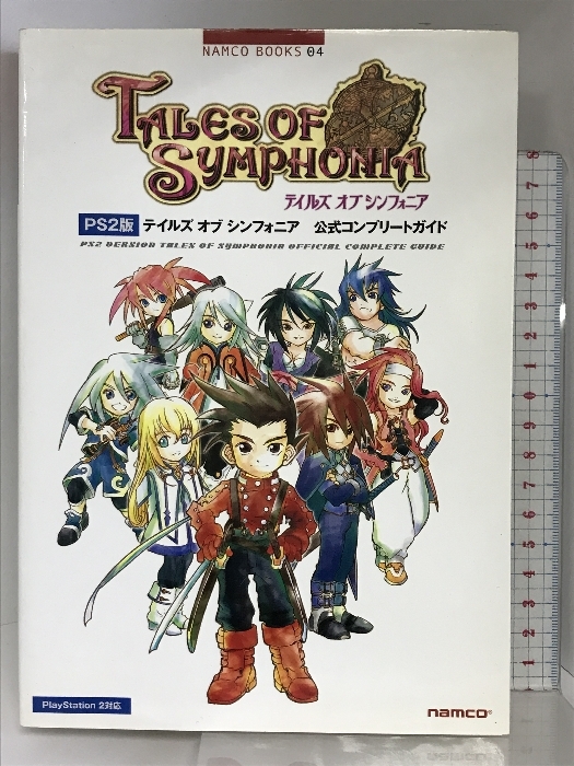 PS2版 テイルズ オブ シンフォニア 公式コンプリートガイド (NAMCO BOOKS 4) ナムコ キュービスト_画像1