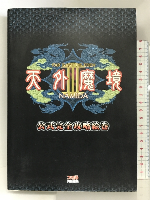 天外魔境III NAMIDA 公式完全攻略絵巻 エンターブレイン ファミ通書籍編集部_画像1