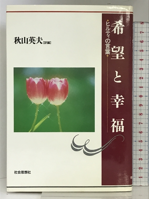 希望と幸福 新装版: ヒルティの言葉 社会思想社 ヒルティ_画像1